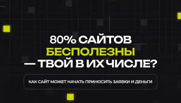 Почему сайт без стратегии — просто красивая визитка