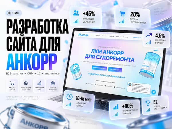 Разработка B2B сайта-каталога Анкорр - кейс ORLMAO.PRO