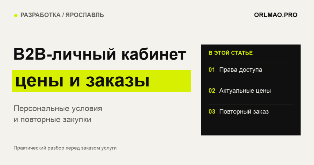 B2B-личный кабинет: персональные цены, повторные заказы и документы