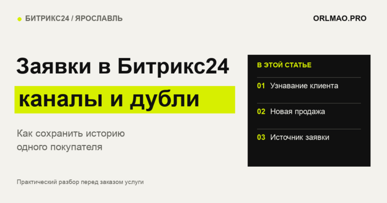 Заявки в Битрикс24 каналы и дубли: Узнавание клиента, Новая продажа, Источник заявки