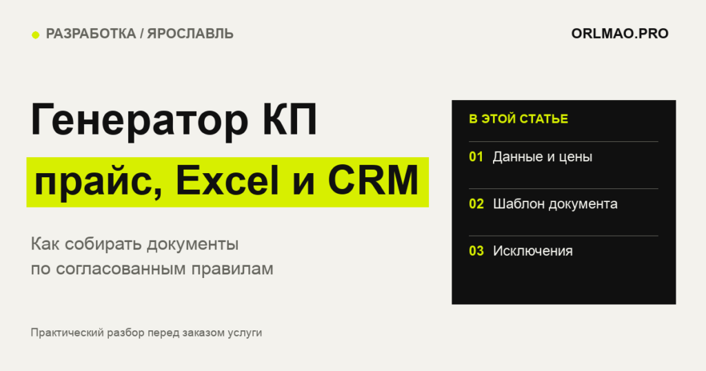 Генератор коммерческих предложений: как собирать КП из прайса, Excel и CRM