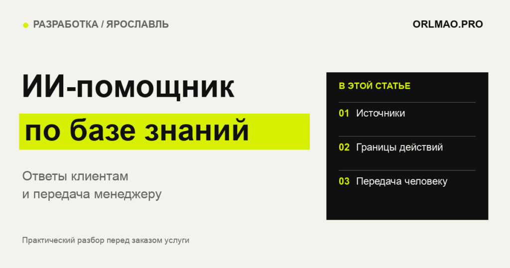ИИ-помощник по базе знаний: ответы клиентам и передача диалога менеджеру