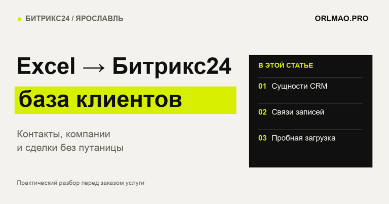 Excel → Битрикс24 база клиентов: Сущности CRM, Связи записей, Пробная загрузка