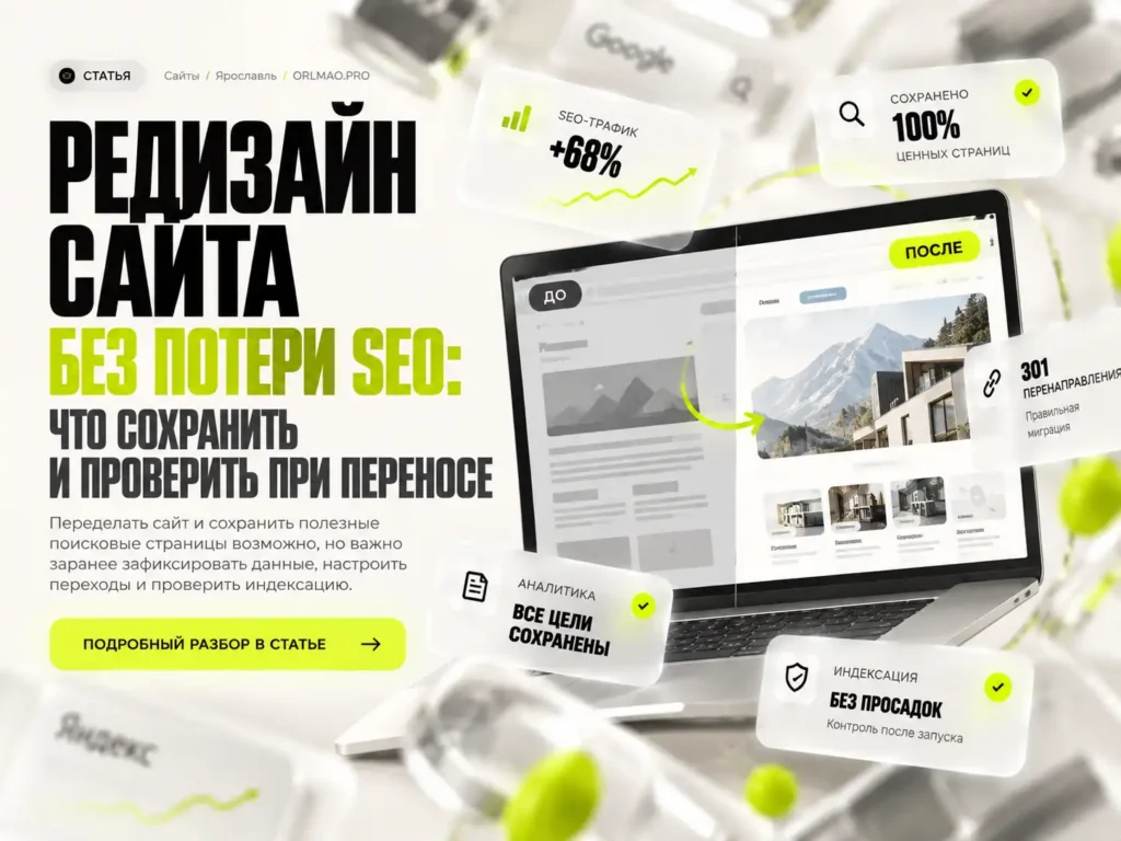 Редизайн сайта без потери SEO: что сохранить и проверить при переносе