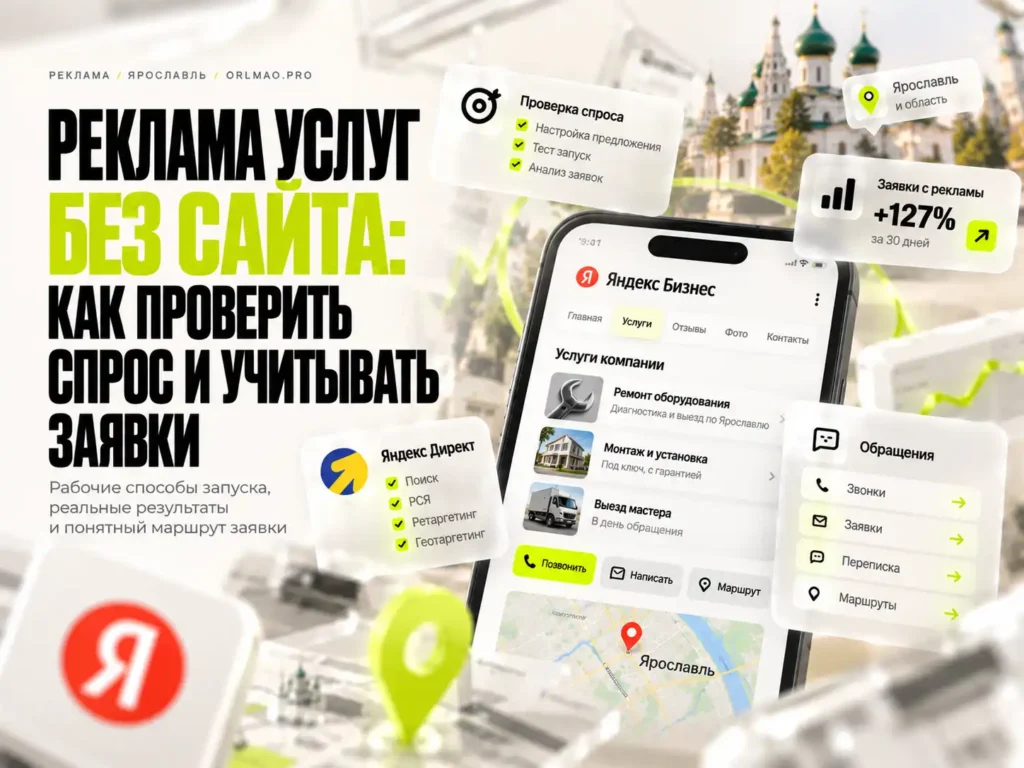 Реклама услуг без сайта: как проверить спрос и учитывать заявки