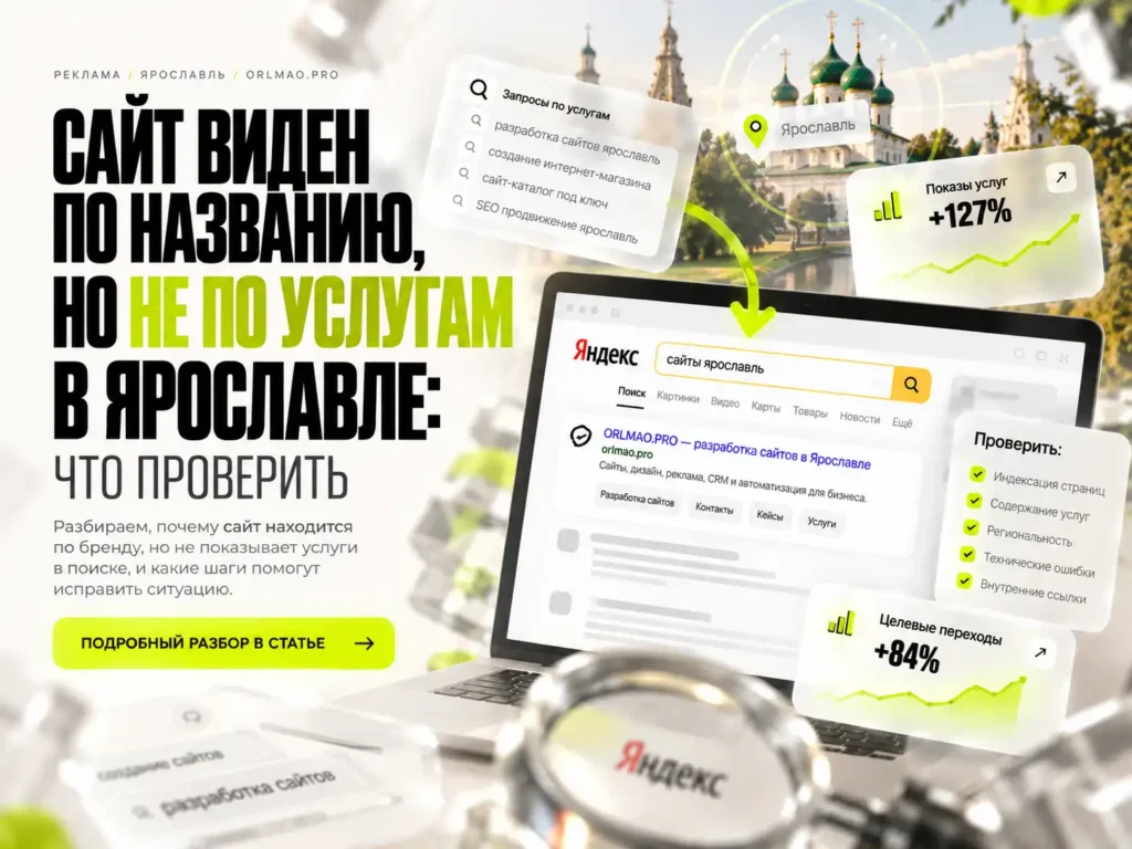 Сайт виден по названию, но не по услугам в Ярославле: что проверить