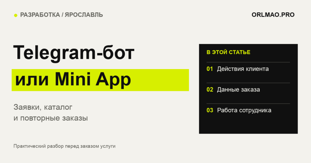 Telegram-бот или Mini App: что выбрать для заявок, каталога и повторных заказов