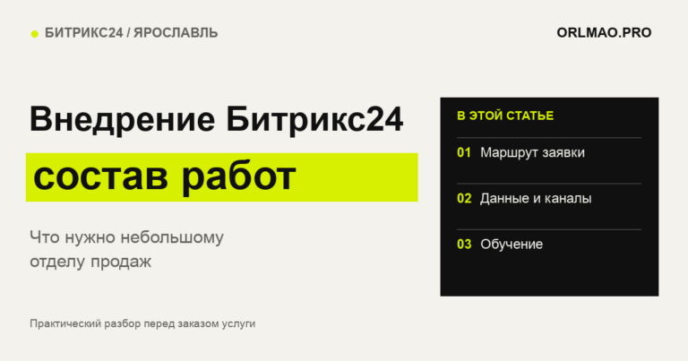 Внедрение Битрикс24 состав работ: Маршрут заявки, Данные и каналы, Обучение