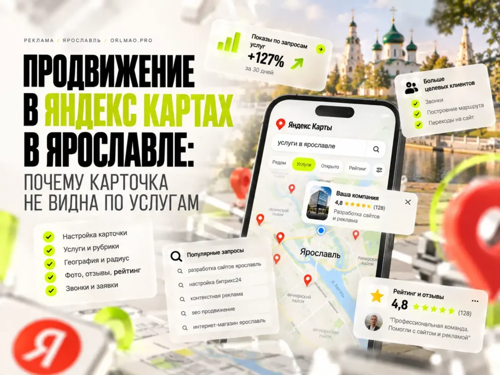 Продвижение в Яндекс Картах в Ярославле: почему карточка не видна по услугам